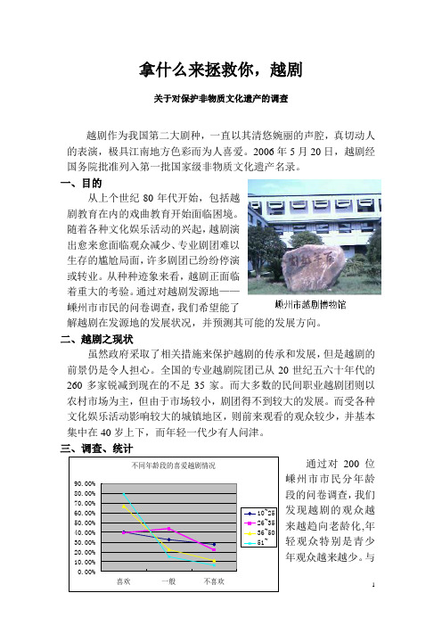 关于越剧普及率的社会调查报告