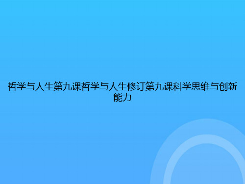 [优选文档]哲学与人生第九课哲学与人生修订第九课科学思维与创新能力PPT