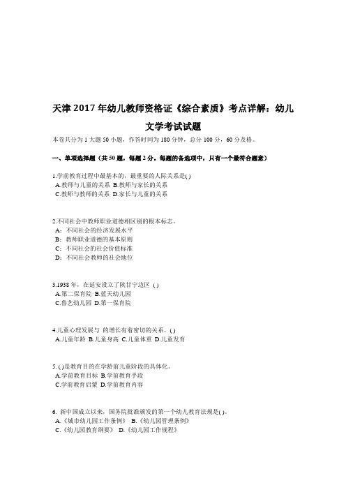 天津2017年幼儿教师资格证《综合素质》考点详解：幼儿文学考试试题