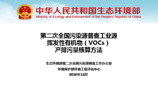 4 第二次全国污染源普查工业源VOCs产排污量核算方法1217