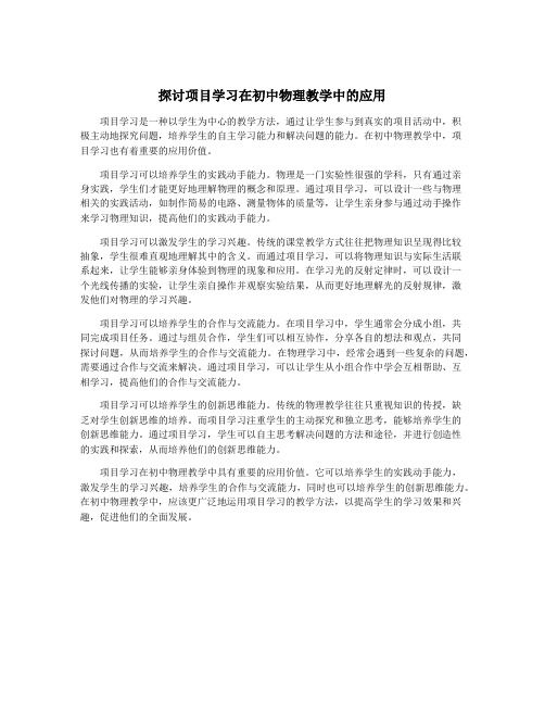 探讨项目学习在初中物理教学中的应用