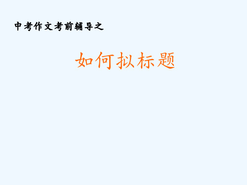 中考作文考前辅导之如何拟标题