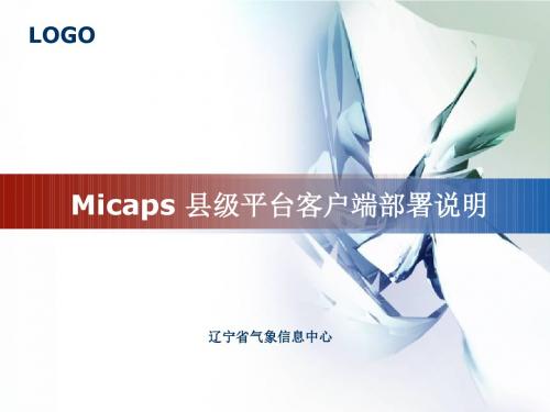 micaps县级预报客户端部署说明