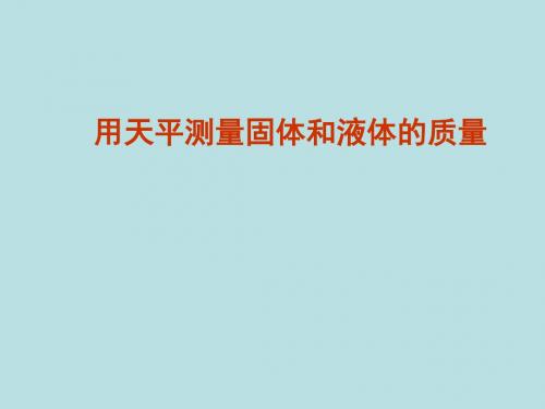 用天平测量固体和液体的质量