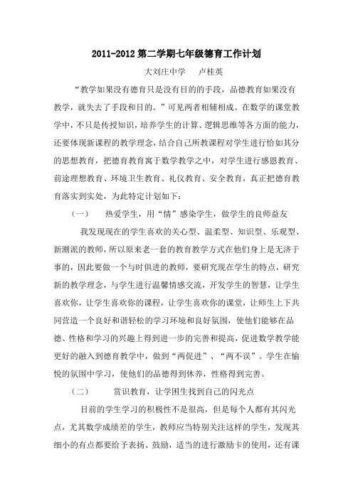 2011-2012第二学期七年级德育工作计划