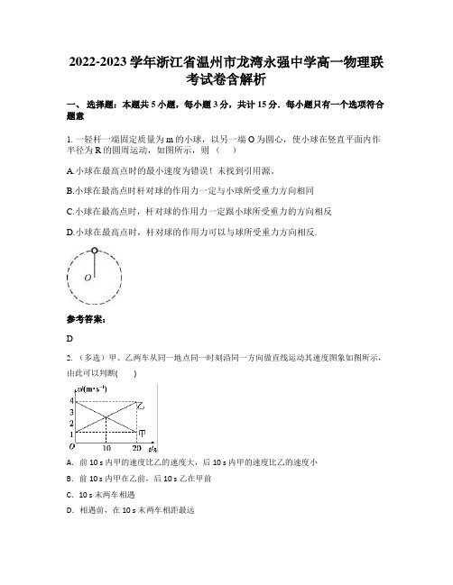 2022-2023学年浙江省温州市龙湾永强中学高一物理联考试卷含解析