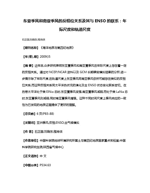 东亚季风和南亚季风的反相位关系及其与ENSO的联系:年际尺度和轨道尺度