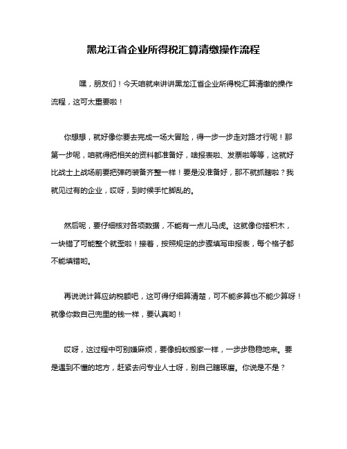 黑龙江省企业所得税汇算清缴操作流程