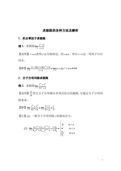 大学数学经典求极限方法及解析(最全)