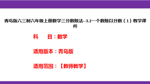 青岛版六三制六年级上册数学三分数除法--3.2一个数除以分数(1)教学课件