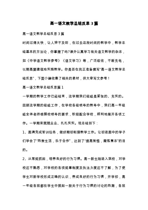 高一语文教学总结反思3篇