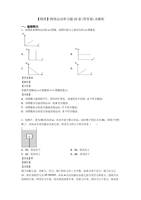 【物理】物理运动和力题20套(带答案)及解析