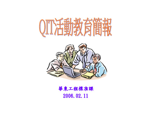 品质活动改善(QIT)