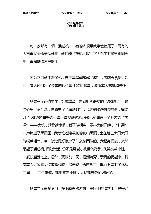 漫游记作文【小学六年级800字】