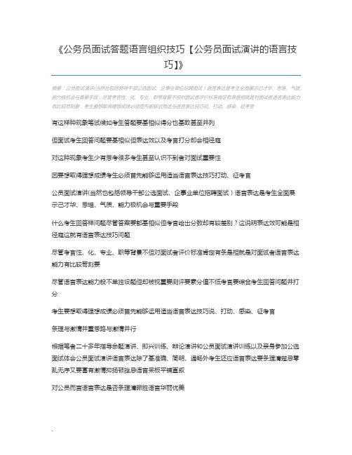 公务员面试答题语言组织技巧【公务员面试演讲的语言技巧】
