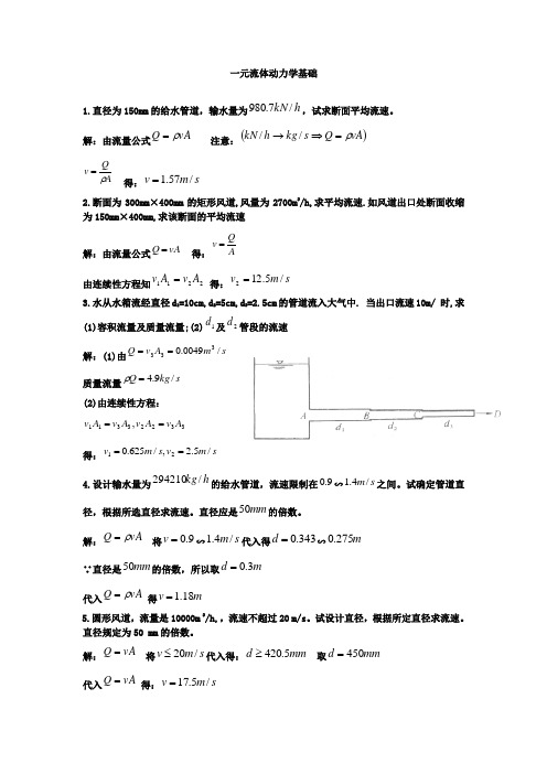 流体力学第三章课后习题答案