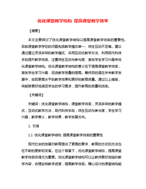 优化课堂教学结构 提高课堂教学效率