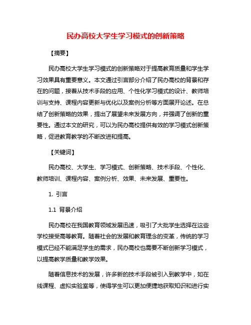 民办高校大学生学习模式的创新策略