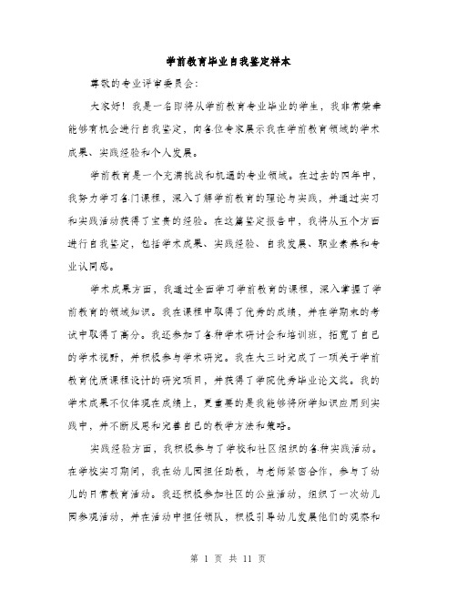 学前教育毕业自我鉴定样本（5篇）