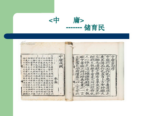 最新经典传统文化《中庸》PPT课件