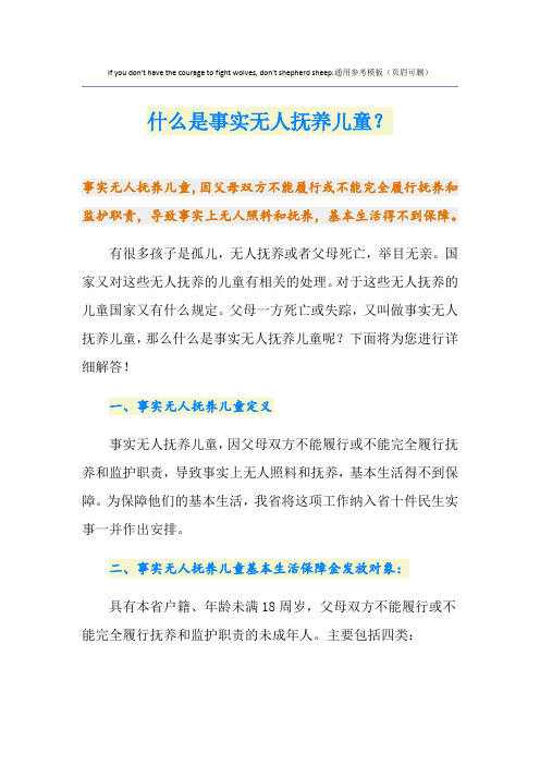 什么是事实无人抚养儿童?