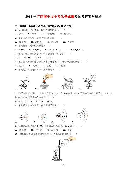 2018年广西南宁市中考化学试题及参考答案(word解析版)