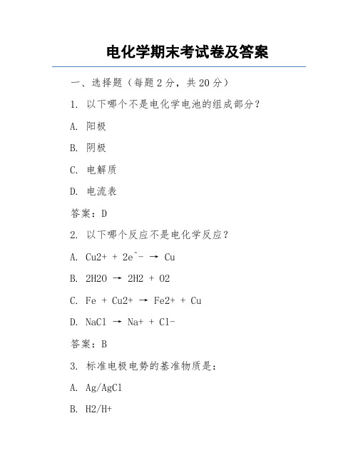 电化学期末考试卷及答案