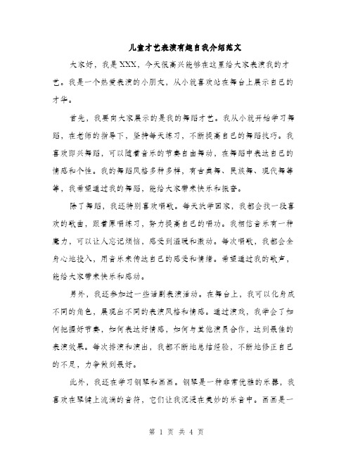 儿童才艺表演有趣自我介绍范文（三篇）