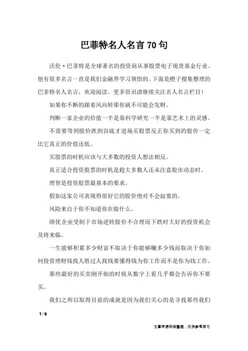 巴菲特名人名言70句_名人名言