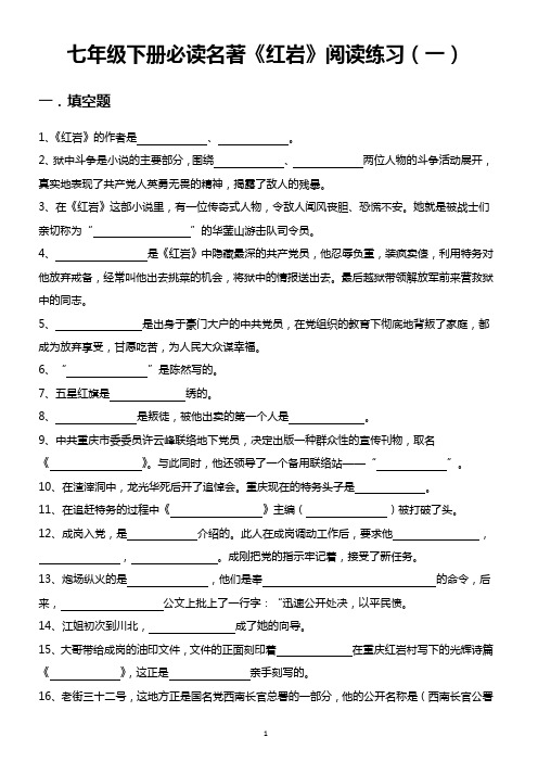 2019-2020年度部编人教版七年级下册语文-预习复习资料(五)--名著篇《红岩》阅读练习1