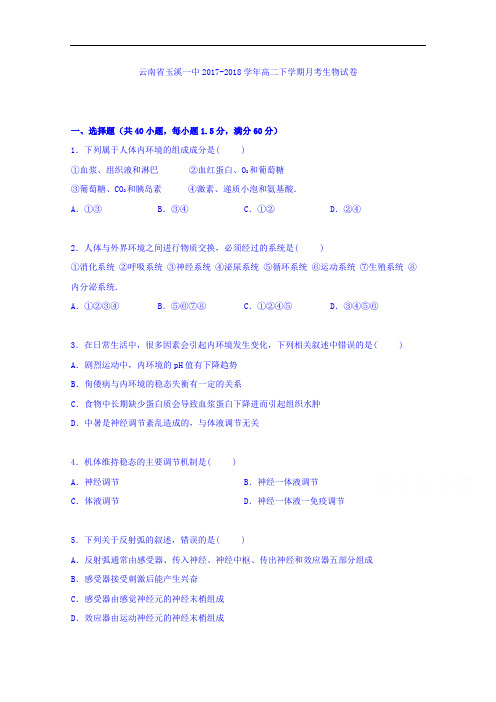 云南省玉溪一中2017-2018学年高二下学期月考生物试卷(9月份) Word版含解析