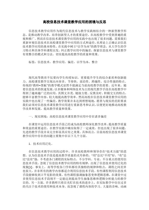 高校信息技术课堂教学应用的困境与反思