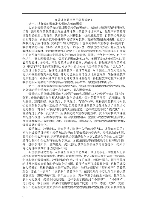 教学论文  高效课堂教学常用哪些策略