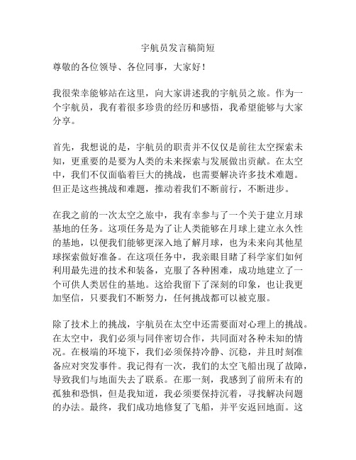 宇航员发言稿简短