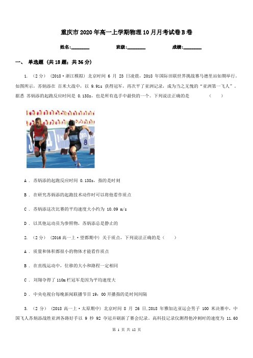 重庆市2020年高一上学期物理10月月考试卷B卷