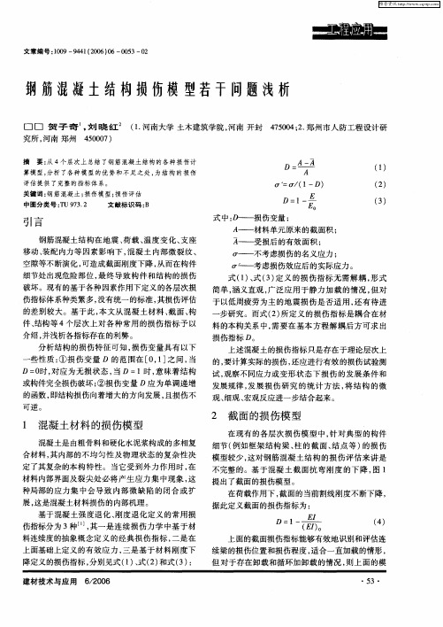 钢筋混凝土结构损伤模型若干问题浅析