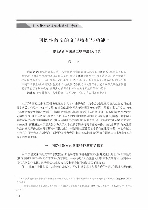 回忆性散文的文学特征与功能——以《从百草园到三味书屋》为个案