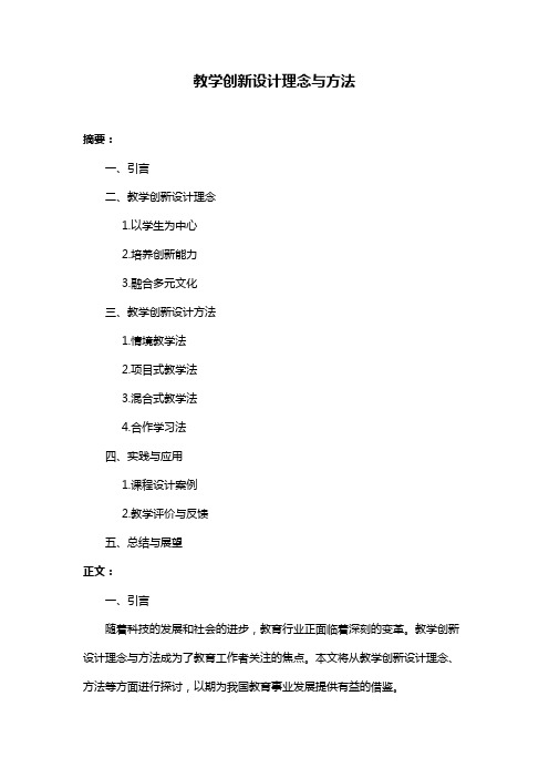 教学创新设计理念与方法