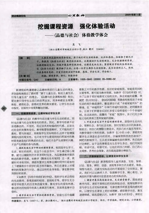 挖掘课程资源 强化体验活动--《品德与社会》体验教学体会