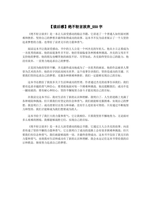 【读后感】绝不轻言放弃_550字