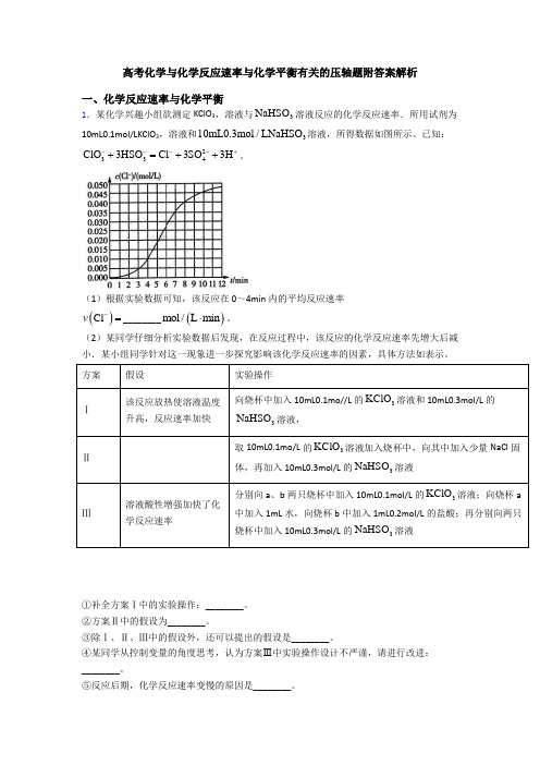 高考化学与化学反应速率与化学平衡有关的压轴题附答案解析