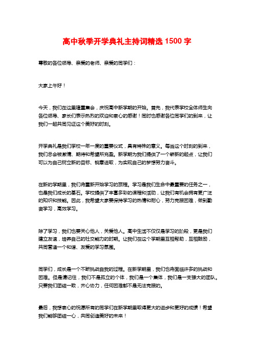 高中秋季开学典礼主持词精选1500字