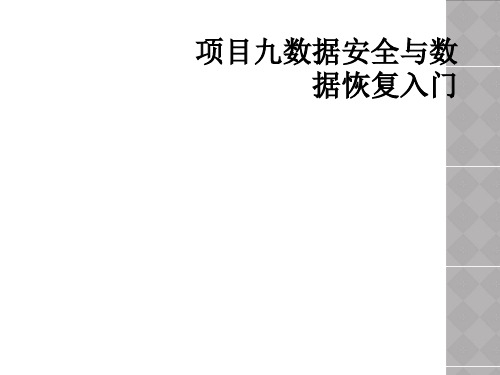 项目九数据安全与数据恢复入门