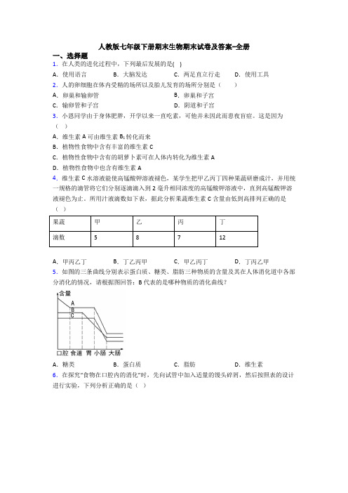 人教版七年级下册期末生物期末试卷及答案-全册