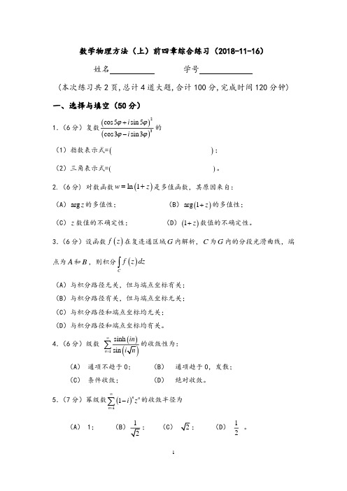 北京大学樊铁栓数理上2018秋期中考试题