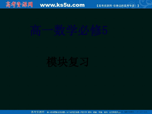 高一数学必修5课件：模块复习