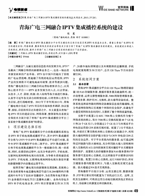 青海广电三网融合IPTV集成播控系统的建设