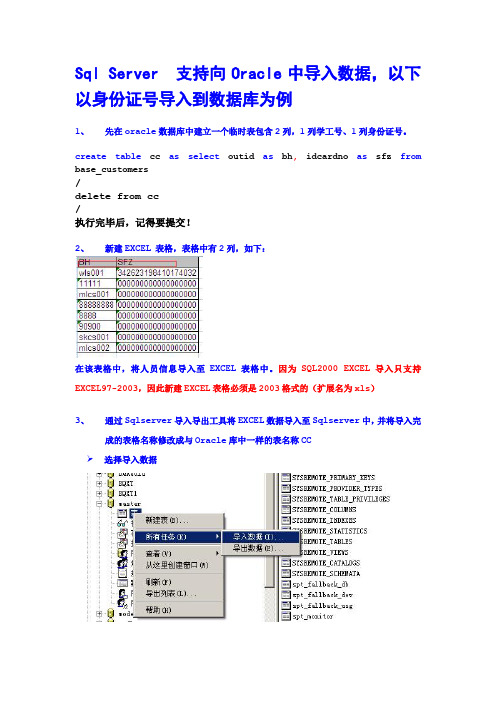 Sql server 导入至 Oracle 具体操作经验