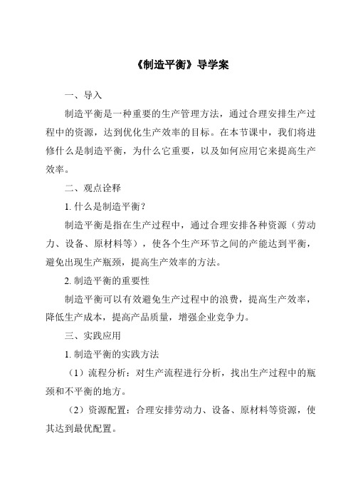 《制造平衡核心素养目标教学设计、教材分析与教学反思-2023-2024学年科学大象版2001》