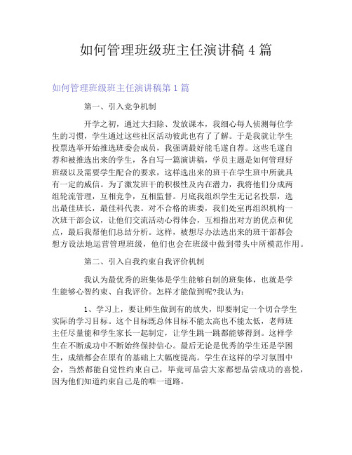 如何管理班级班主任演讲稿4篇